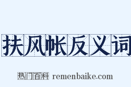 扶风帐反义词是什么意思的图片